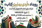 رویداد دانشجویی اردیبشهت کتاب